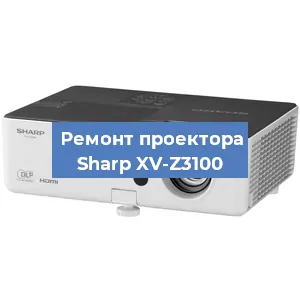 Замена системной платы на проекторе Sharp XV-Z3100 в Ростове-на-Дону